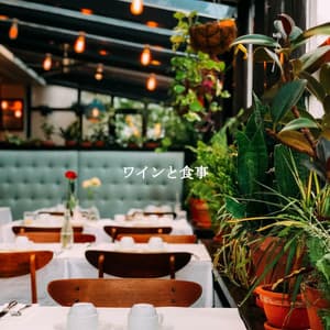 ワインと食事 - French Cafe Jazz Chill