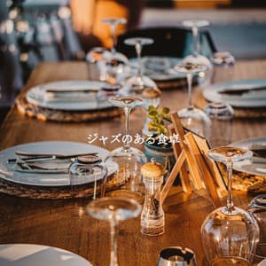 ジャズのある食卓 - Friday Morning Jazz Chillout