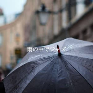 雨の中でジャズ - Jazz Ambiental para Hoteles