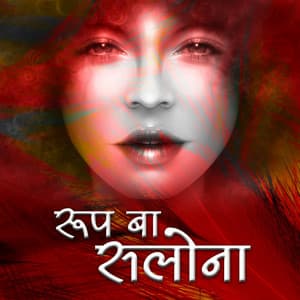 Rup Baa Salona - Rakesh Mishra