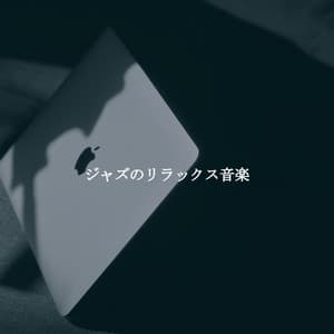 ジャズのリラックス音楽 - Cool Cats 1940s Jazz