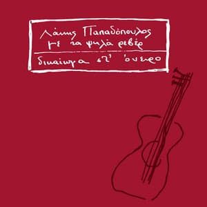 Dikeoma St' Oniro - Lakis Papadopoulos