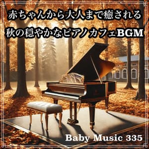 Healing for everyone from babies to adults. Calm autumn piano cafe BGM - Baby Music 335