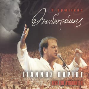 O Erotikos Theodorakis - Live Sto Likavitto - Giannis Parios