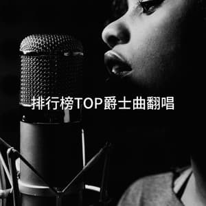排行榜TOP爵士曲翻唱 - Jazz Instrumentals