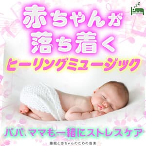 Healing music that calms the baby -Stress care with dad and mom- - Sleep Baby Music