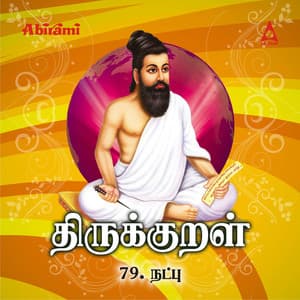 Thirukkural - Adhikaram 79 - Natpu - T. L. Maharajan