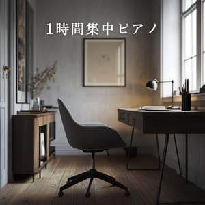 1時間集中ピアノ - Hugo Focus