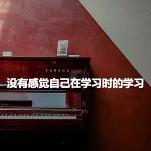 没有感觉自己在学习时的学习 - Cleaning Music