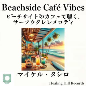 Beachside Café Vibes Listen to surf ukulele melodies at a beachside cafe. - Michael Tashiro