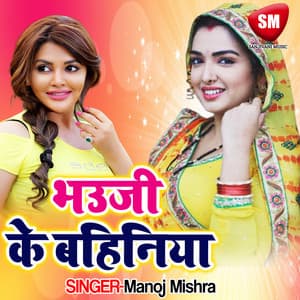 Bhauji Ke Bahiniya - Manoj Mishra