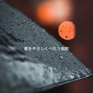窓をやさしくつたう雨粒 - Midnight Jazz Playlist