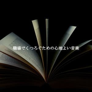 職場でくつろぐための心地よい音楽 - Monday Morning Jazz Playlist