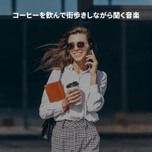 コーヒーを飲んで街歩きしながら聞く音楽 - Night-Time Jazz