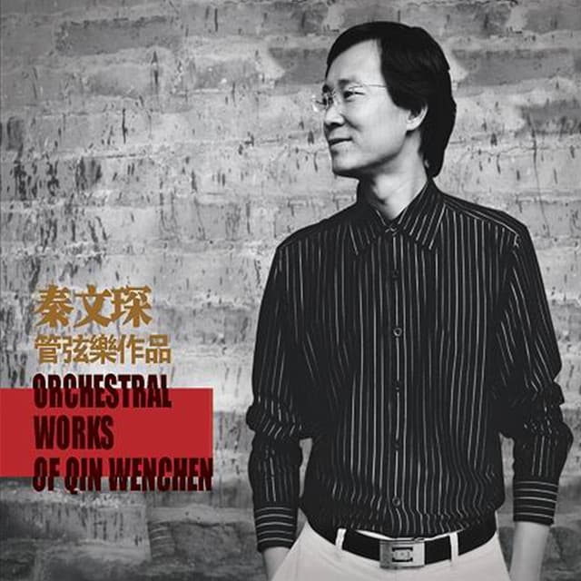 秦文琛 管弦樂作品 - Wenchen Qin