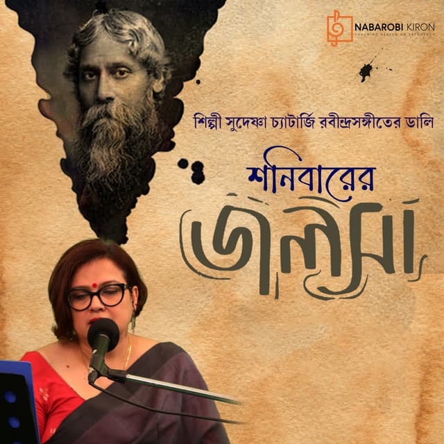 Shonibarer Jolsha Episode 66 - Rabindranath Tagore