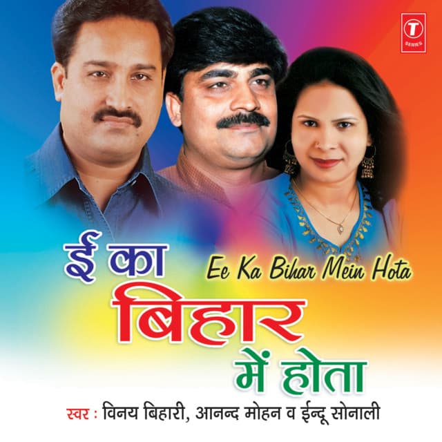 Ee Ka Bihar Mein Hota - Vinay Bihari