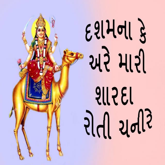 Dashamna Ke Are Mari Sharda Roti Chanire - Gagan