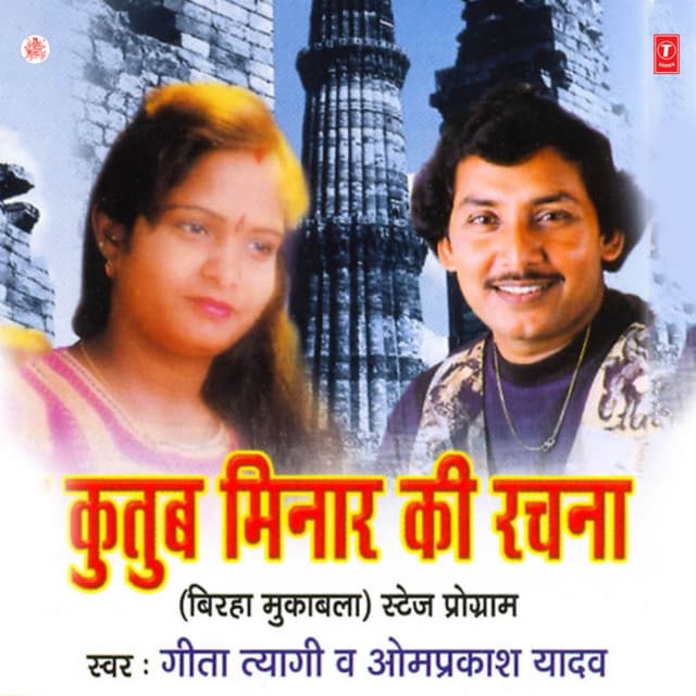 Qutab Minar Ki Rachna - Geeta Tyagi