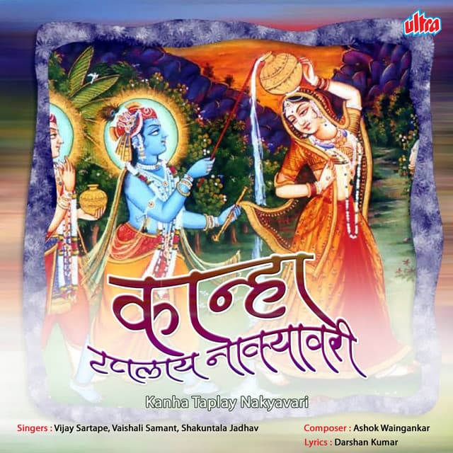 Kanha Taplay Nakyavari - Vijay Sartape