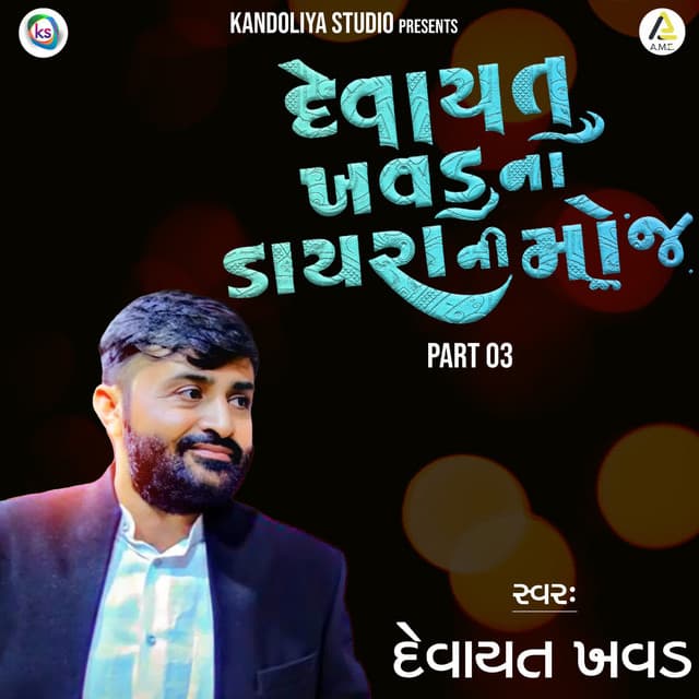 Devayat Khavad Na Dayrani Moj Part 03 - Utpal Jivrajani
