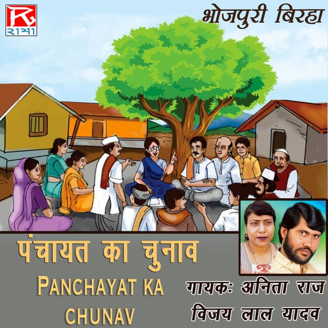 Panchayat Ka Chunav - Vijaylal Yadav