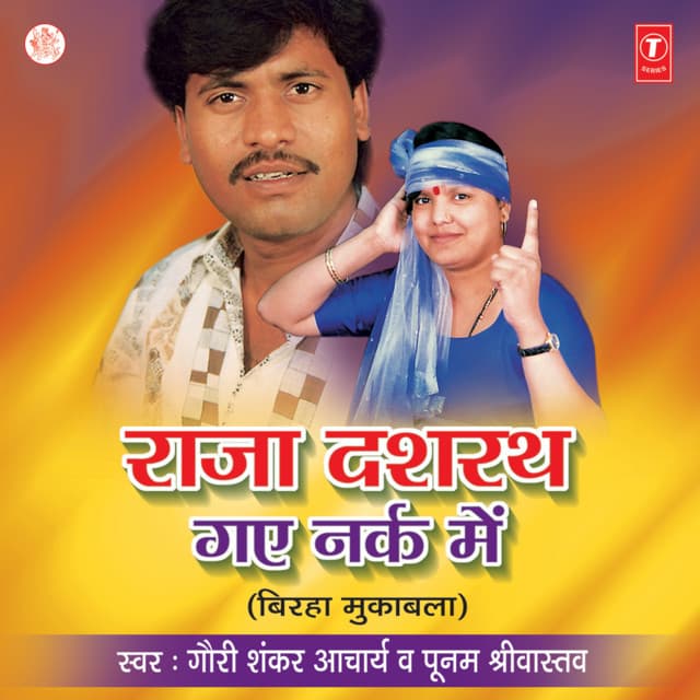 Raja Dashrath Gaye Narak Mein - Poonam Shrivastava