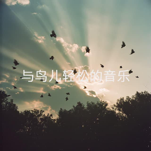 与鸟儿轻松的音乐 - Spa Music Relaxation Meditation