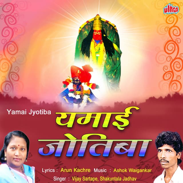 Yamai Jotiba - Ashok Waingankar