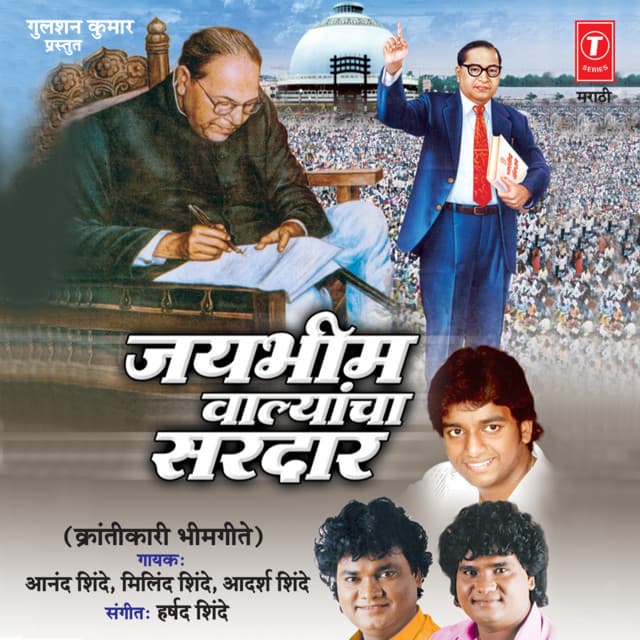 Jai Bhim Valyancha Sardar - Anand Shinde