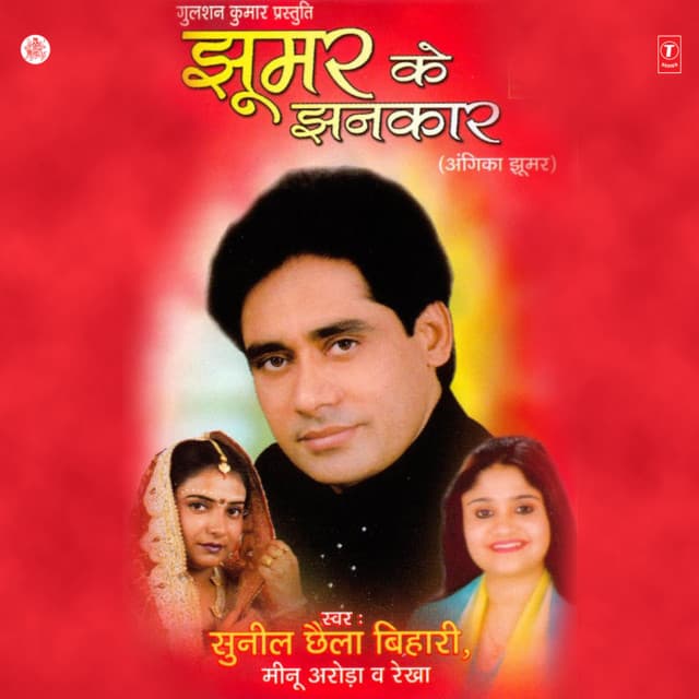 Jhoomar Ke Jhankar - Sunil Chhaila Bihari