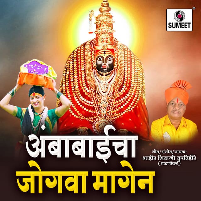 Shahir Shivaji Tupvihire