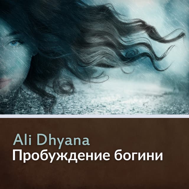 Пробуждение богини - Ali Dhyana
