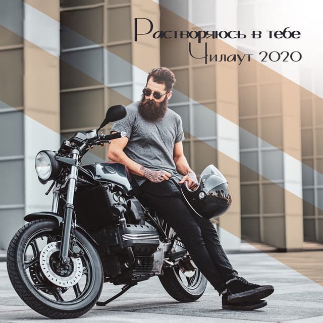 Растворяюсь в тебе: Чилаут 2020 - Chillout Music Masters