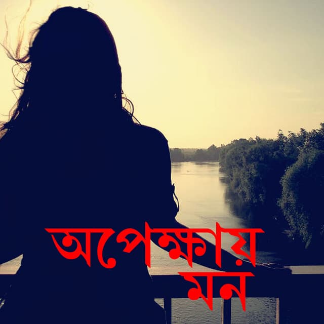 Apekshayer Mon - Rupankar Bagchi