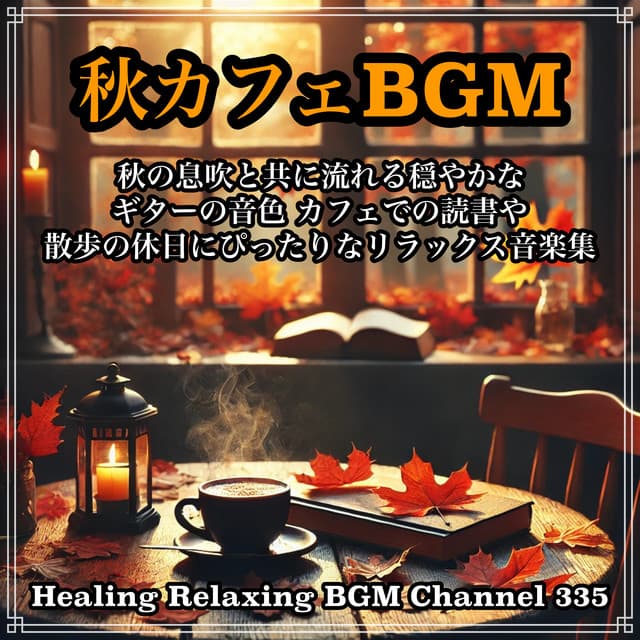 Autumn Cafe BGM A gentle guitar tone that flows with the breath of autumn A collection of relaxing music perfect for reading at a cafe or taking a walk on a holiday - Healing Relaxing BGM Channel 335