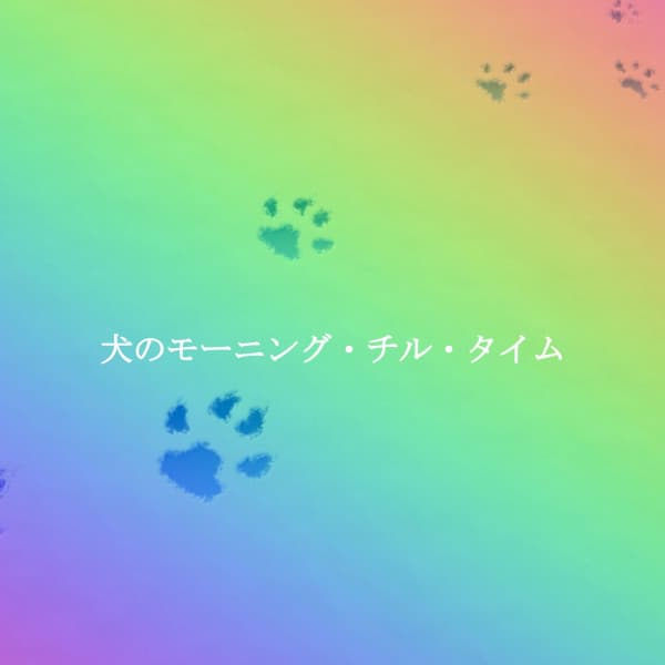 犬のモーニング・チル・タイム - Vintage Cafe Background Music