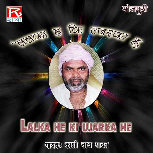 Lalka He Ki Ujarka He - Kashi Nath Yadav