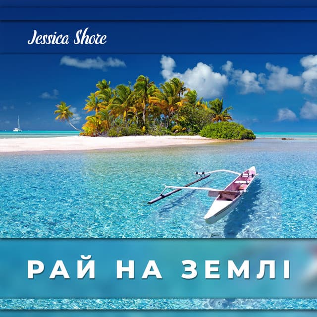 Рай на землі - Jessica Shore