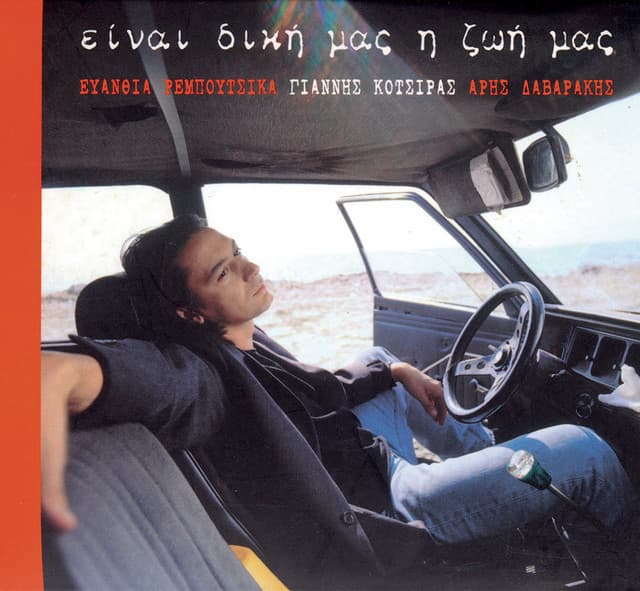 Ine Diki Mas I Zoi Mas - Yiannis Kotsiras