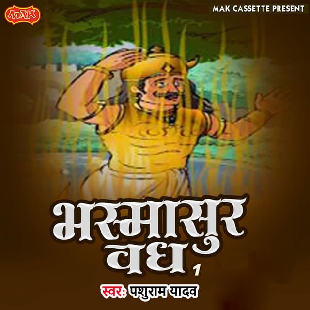 Bhasmasur Vaadh 1 - Parshuram Yadav