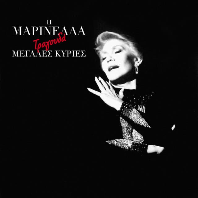 I Marinella Tragoudai Megales Kiries - Marinella