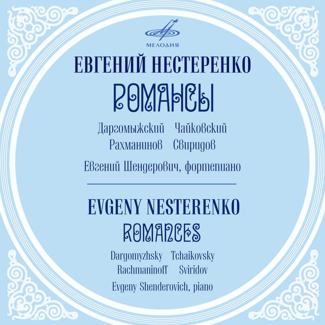 Dargomyzhsky, Tchaikovsky, Rachmaninoff, Sviridov: Romances - Yevgeny Nesterenko