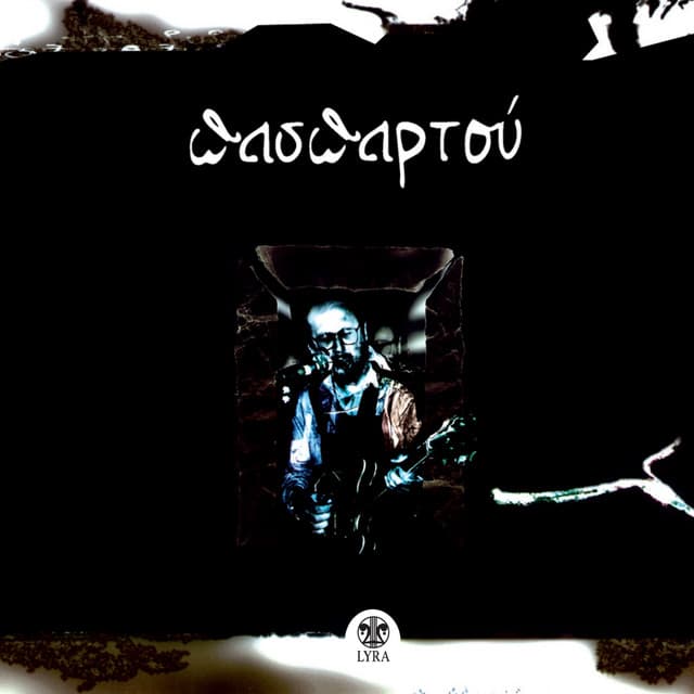 Paspartou - Lakis Papadopoulos