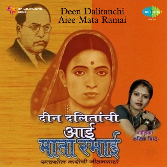 Deen Dalitanchi Aiee Mata Ramai - Kavita Shinde