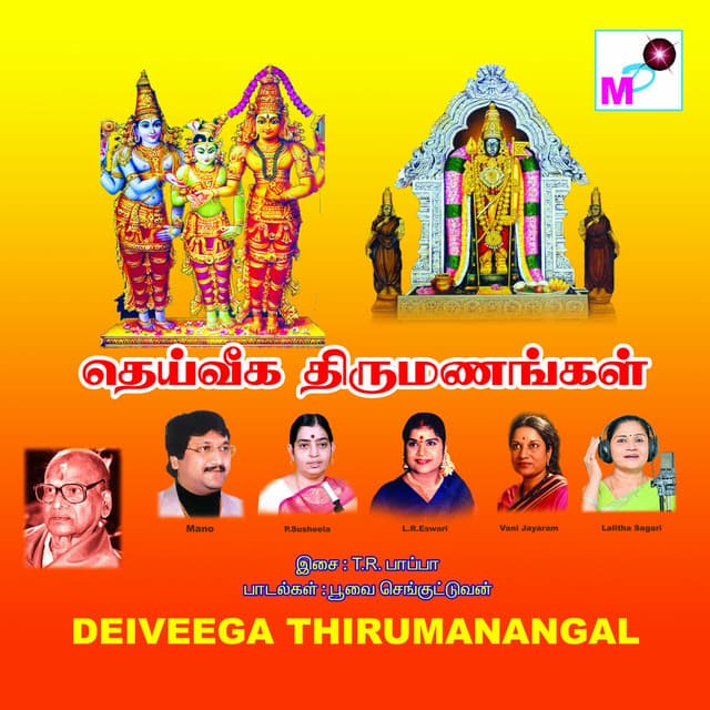 Deiveega Thirumanangal - T.R.Papa