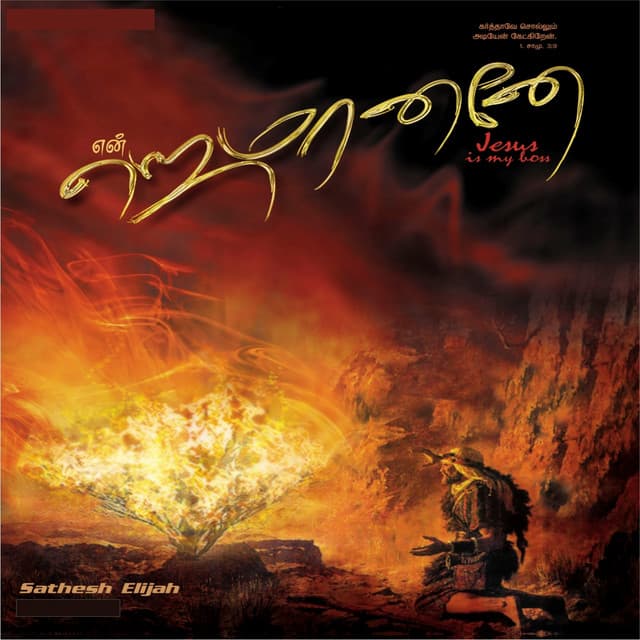 En Eajamananae, Vol. 2 - Sathesh Elijah