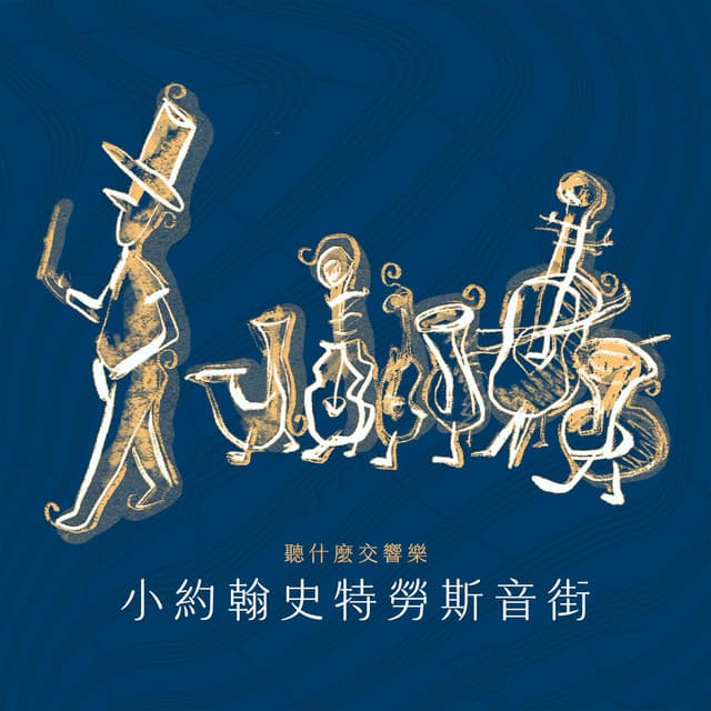 聽什麼交響樂：小約翰史特勞斯音街 - Johann Strauss II