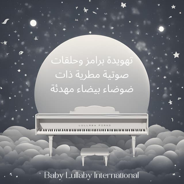 تهويدة برامز وحلقات صوتية مطرية ذات ضوضاء بيضاء مهدئة - Baby Lullaby International