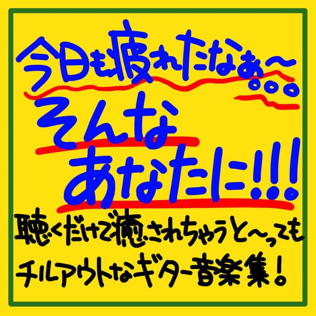 I'm tired today too. . . For you! ! ! A collection of chill-out guitar music that will heal you just by listening to it! - The peak of sleep music-Sleeping village-